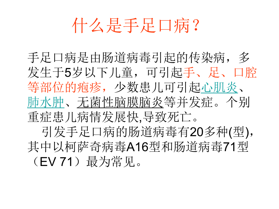 幼儿园健康教育：手足口病的预防-(PPT课件).ppt_第2页