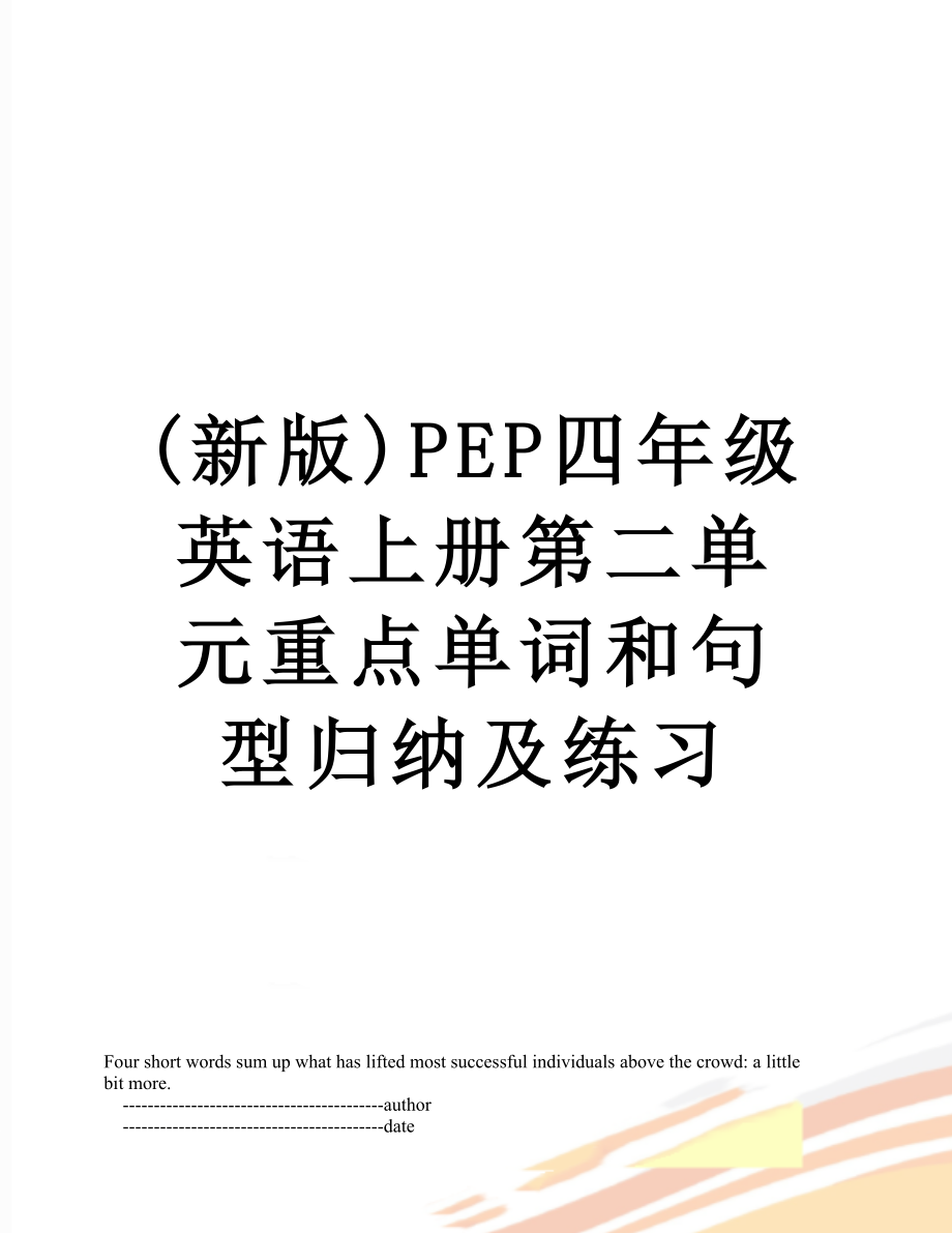 (新版)PEP四年级英语上册第二单元重点单词和句型归纳及练习.doc_第1页