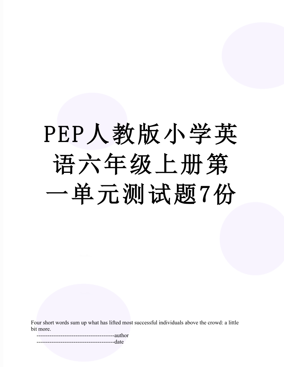 PEP人教版小学英语六年级上册第一单元测试题7份.doc_第1页