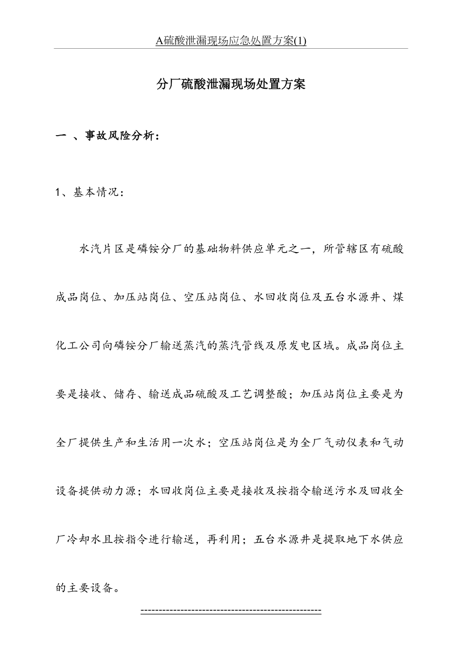 A硫酸泄漏现场应急处置方案(1).doc_第2页