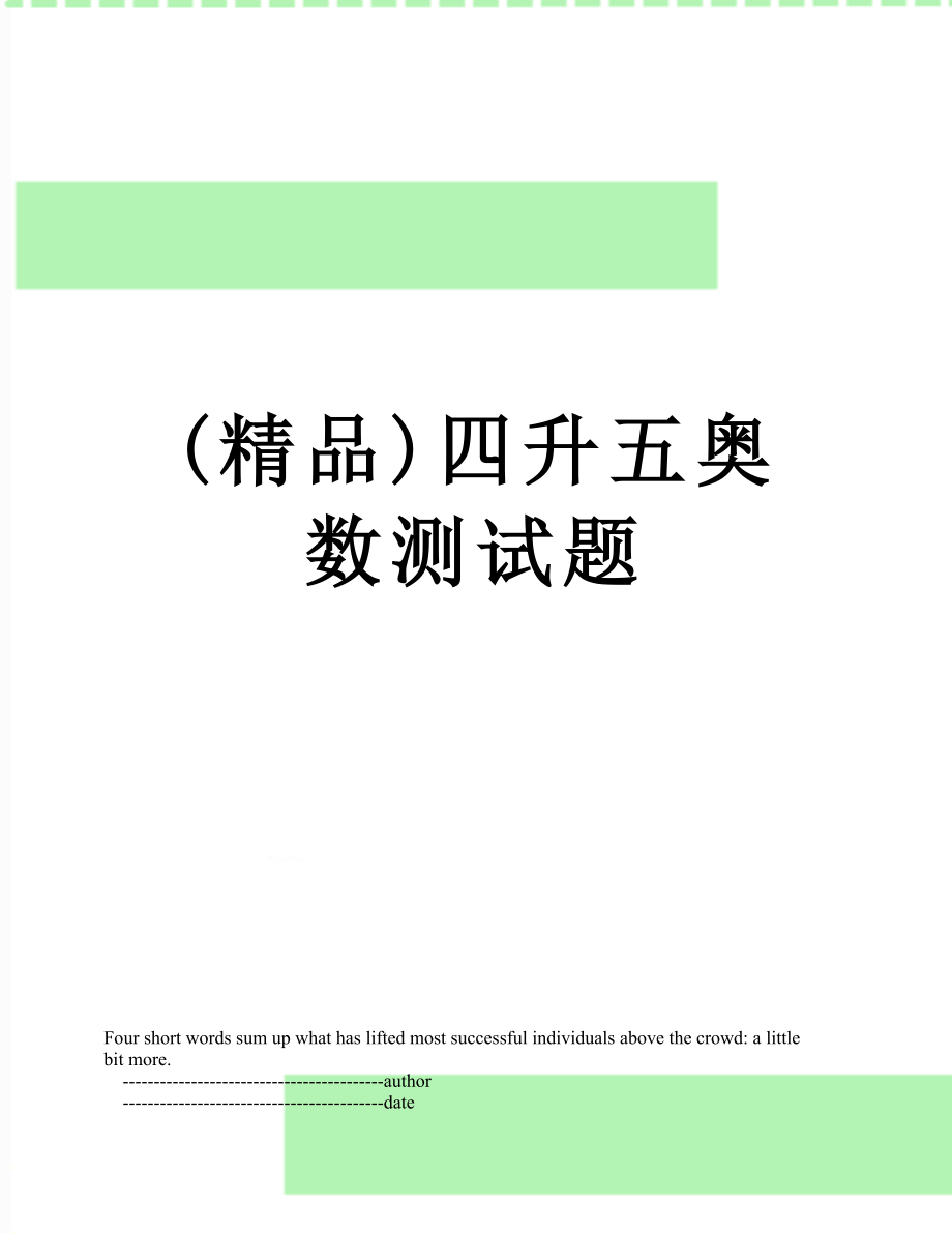 (精品)四升五奥数测试题.doc_第1页