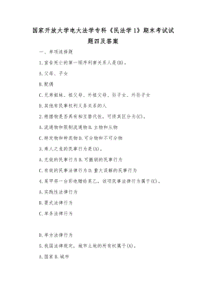 国家开放大学电大法学专科《民法学1》期末考试试题四及答案【供参考】.docx