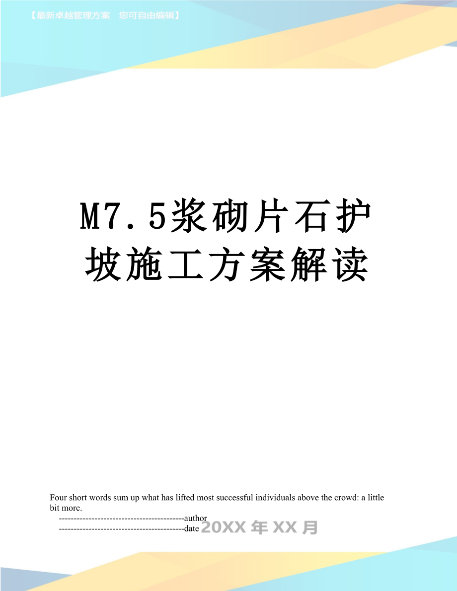 M7.5浆砌片石护坡施工方案解读.doc_第1页