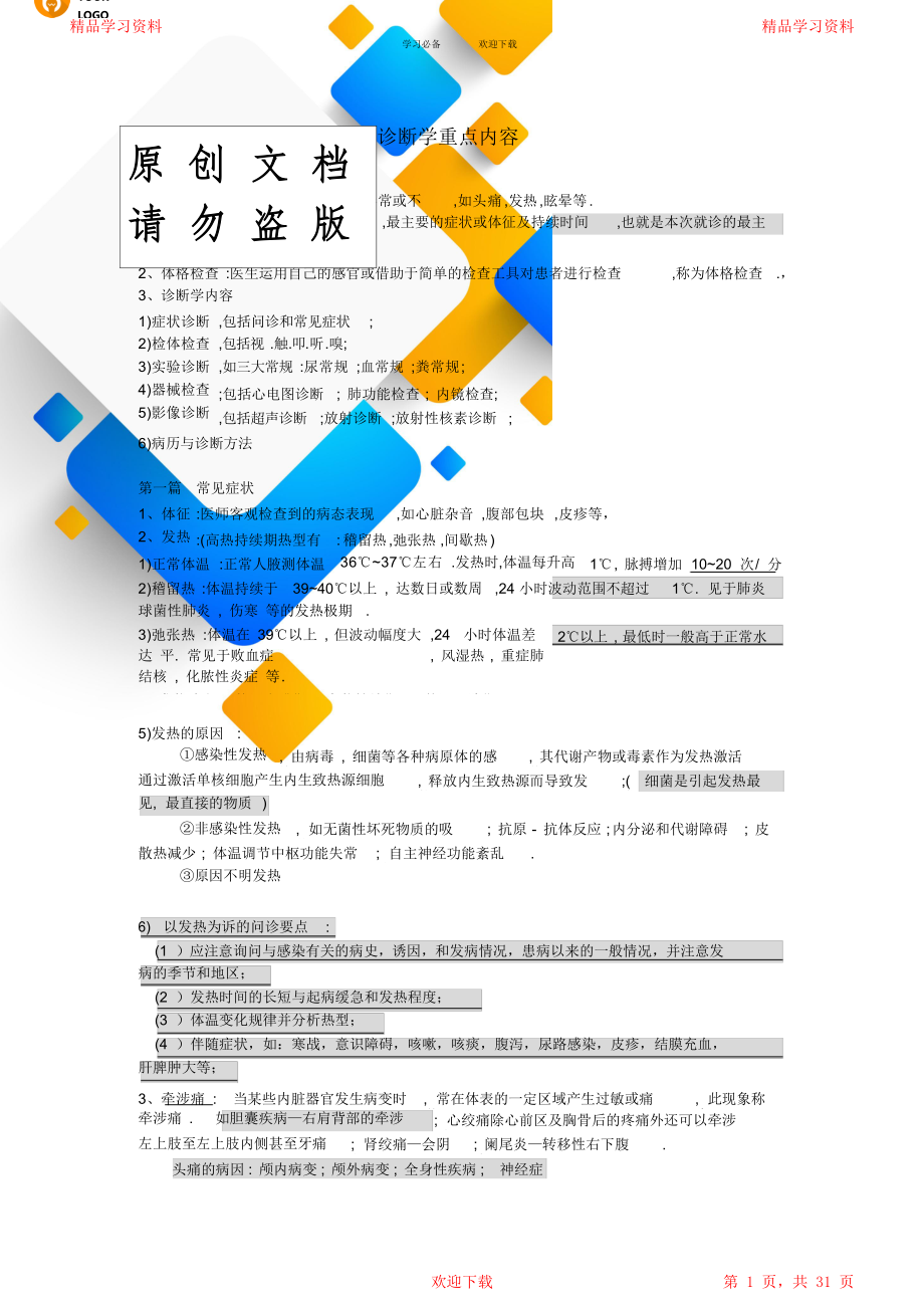 诊断学基础考试复习重点.doc_第1页