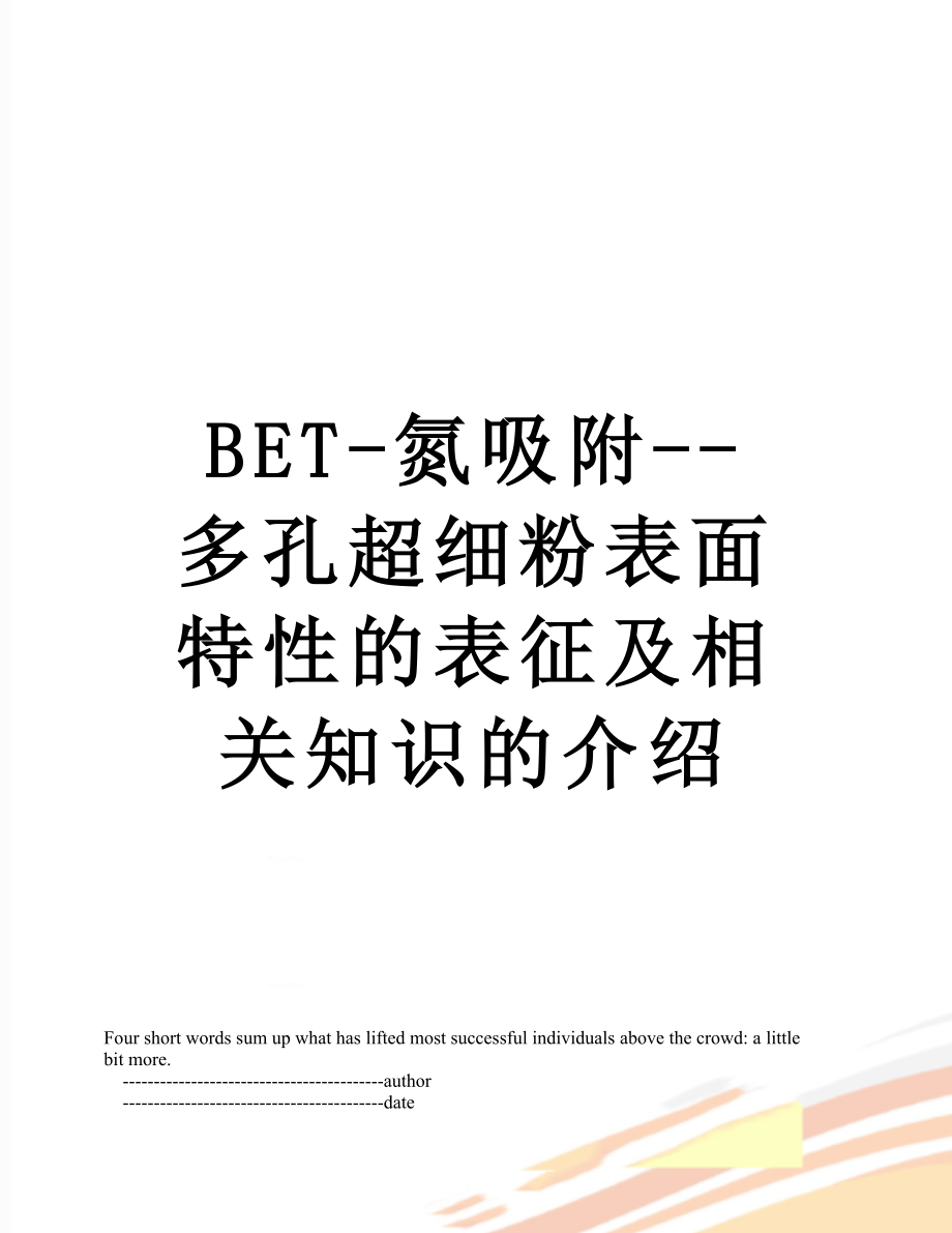 BET-氮吸附--多孔超细粉表面特性的表征及相关知识的介绍.doc_第1页