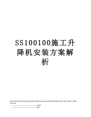 SS100100施工升降机安装方案解析.doc