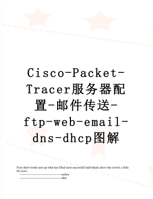 Cisco-Packet-Tracer服务器配置-邮件传送-ftp-web-email-dns-dhcp图解.doc