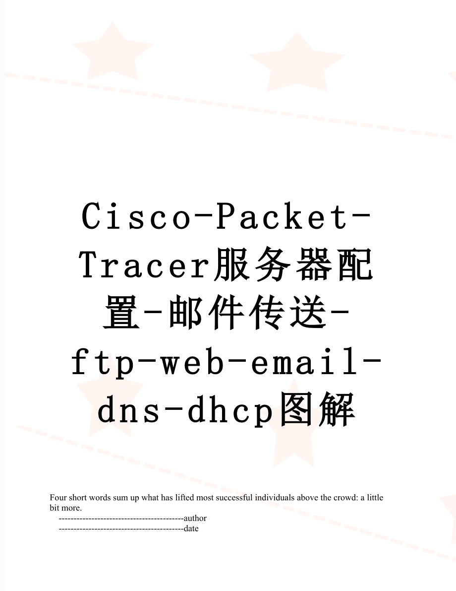 Cisco-Packet-Tracer服务器配置-邮件传送-ftp-web-email-dns-dhcp图解.doc_第1页