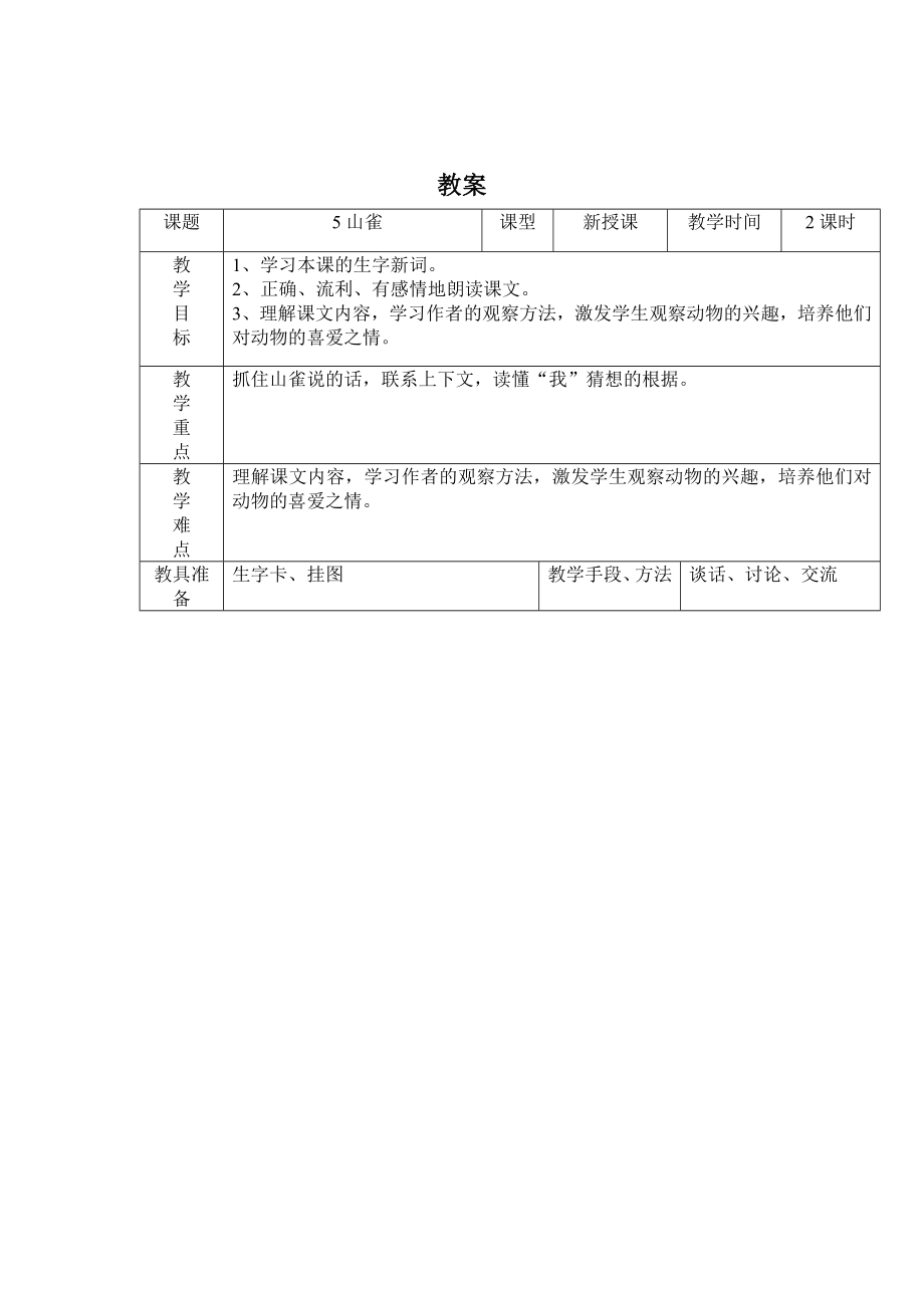 S版小学三年级上册语文教学设计7.doc_第1页