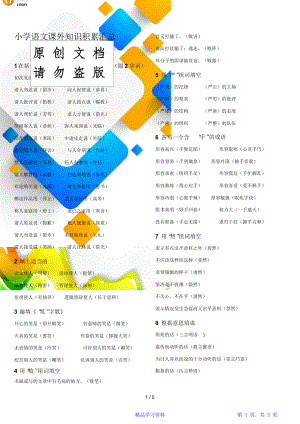 小学语文课外重点知识积累汇总.doc