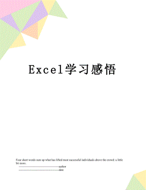 Excel学习感悟.doc