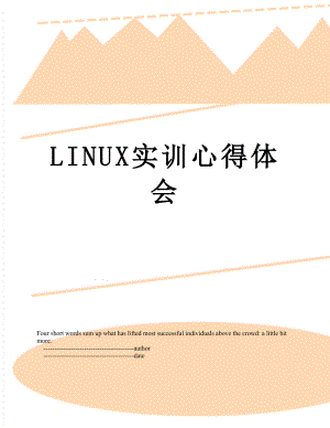 LINUX实训心得体会.doc