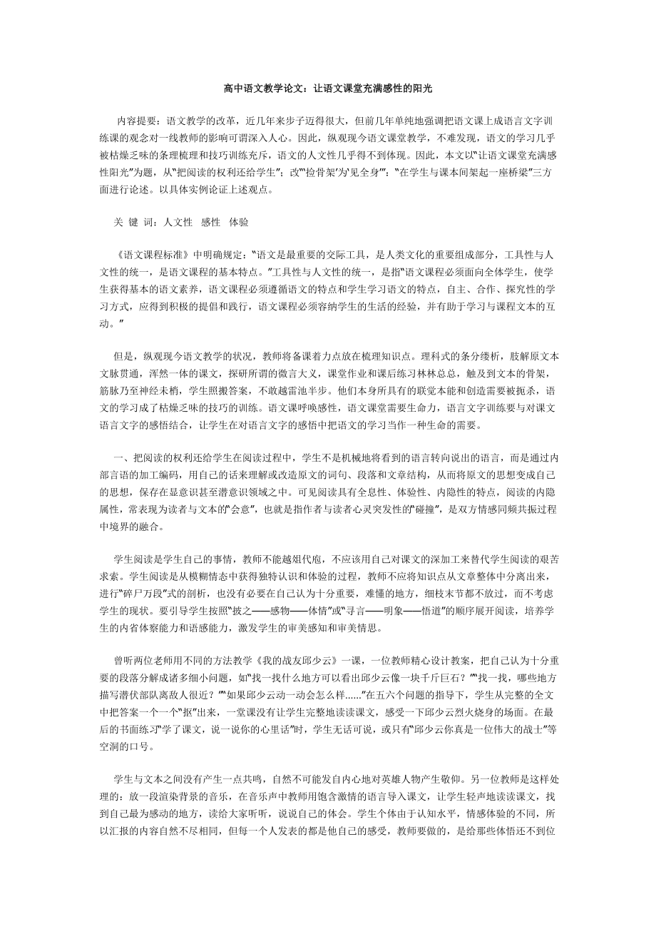 高中语文教学论文：让语文课堂充满感性的阳光.doc_第1页