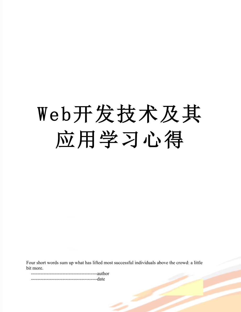 Web开发技术及其应用学习心得.doc_第1页