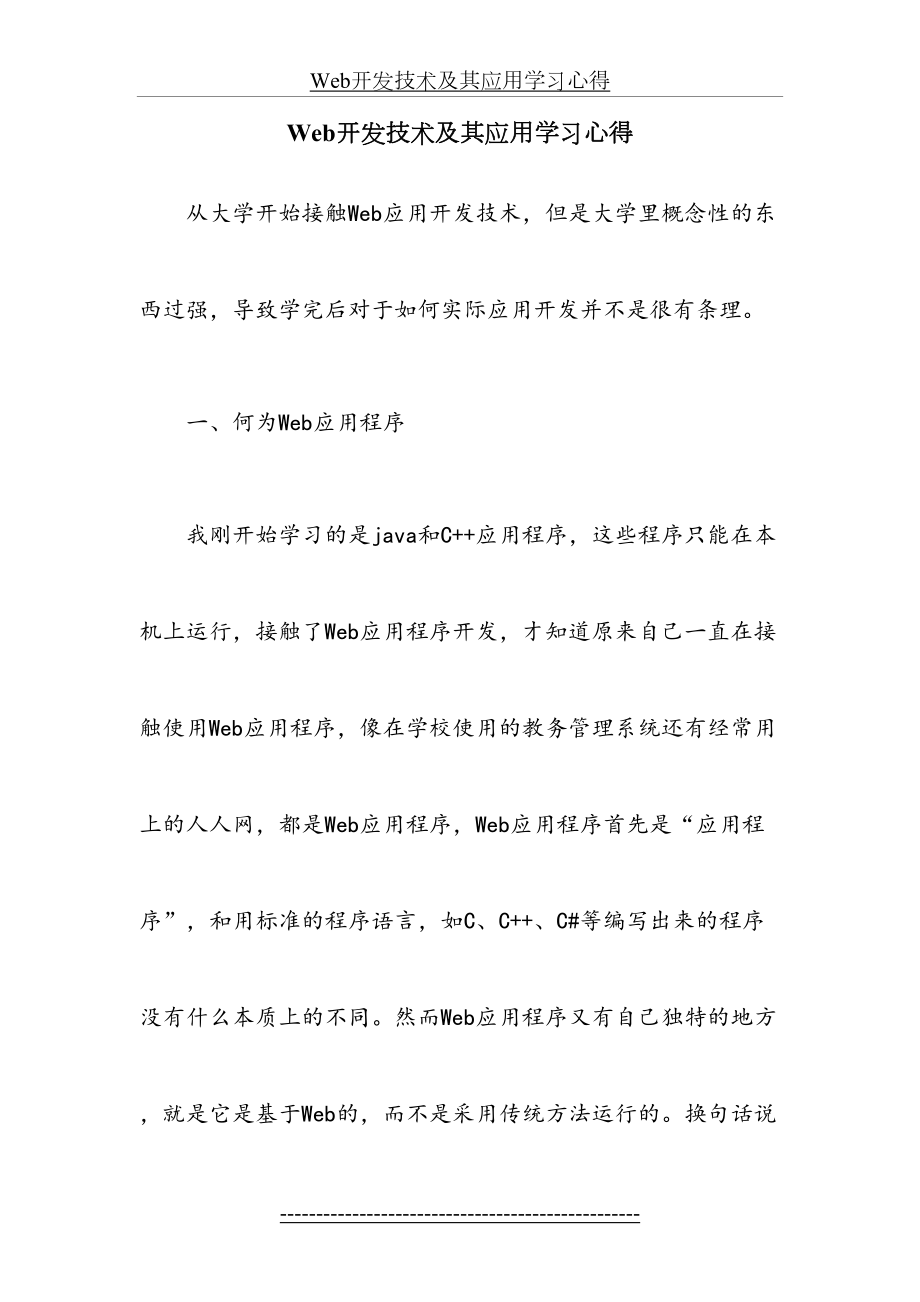 Web开发技术及其应用学习心得.doc_第2页