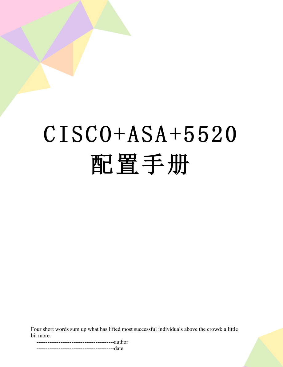 CISCO+ASA+5520配置手册.doc_第1页