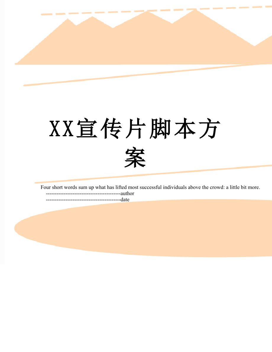 XX宣传片脚本方案.doc_第1页