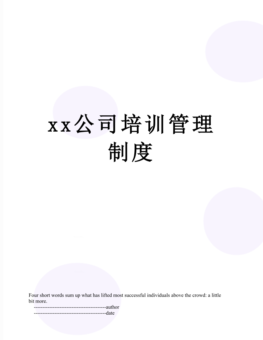 xx公司培训管理制度.doc_第1页