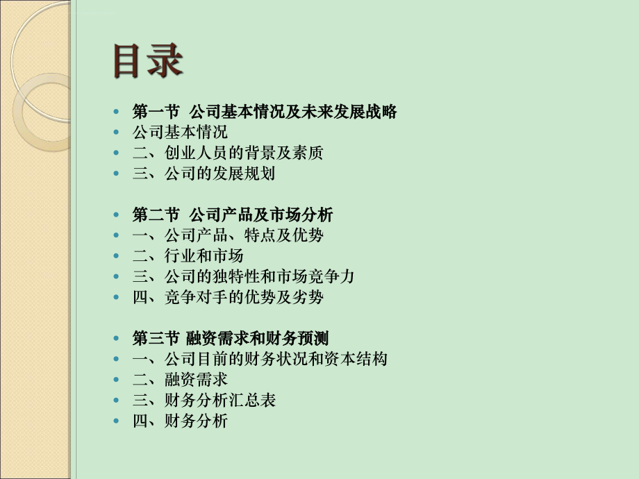 商业计划书演示稿精讲ppt课件.ppt_第2页