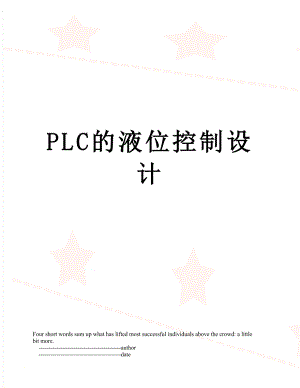 PLC的液位控制设计.doc