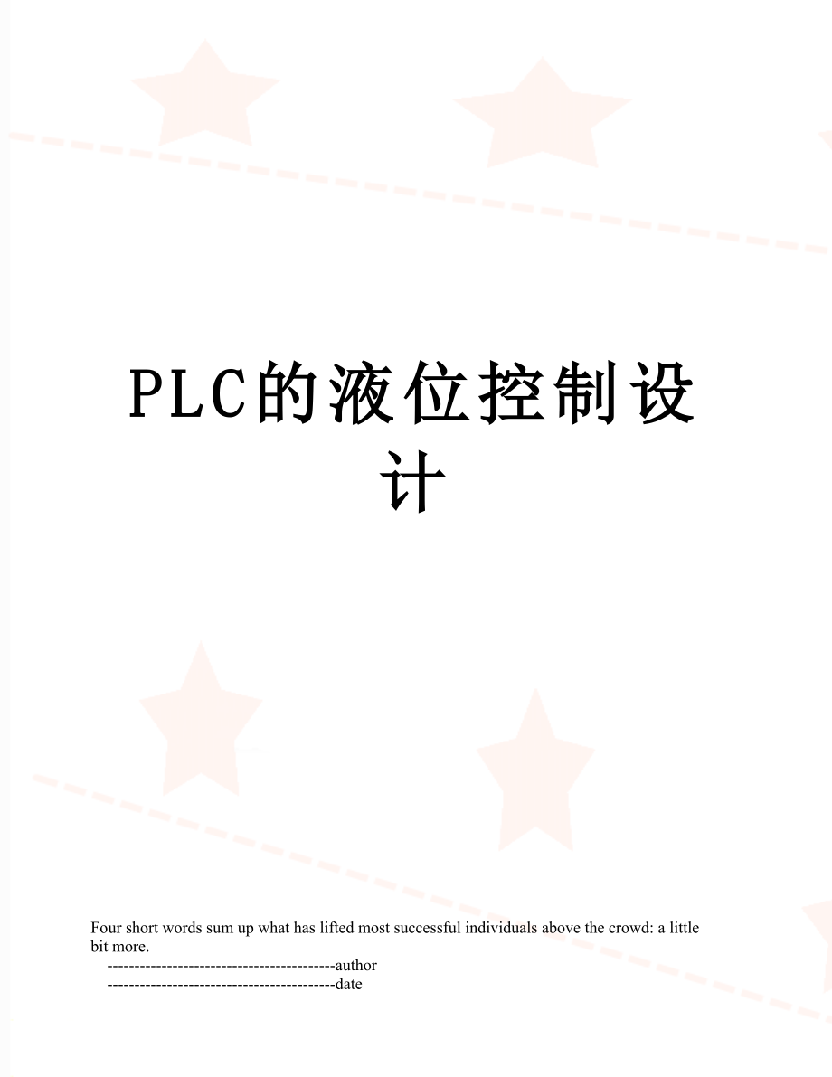 PLC的液位控制设计.doc_第1页