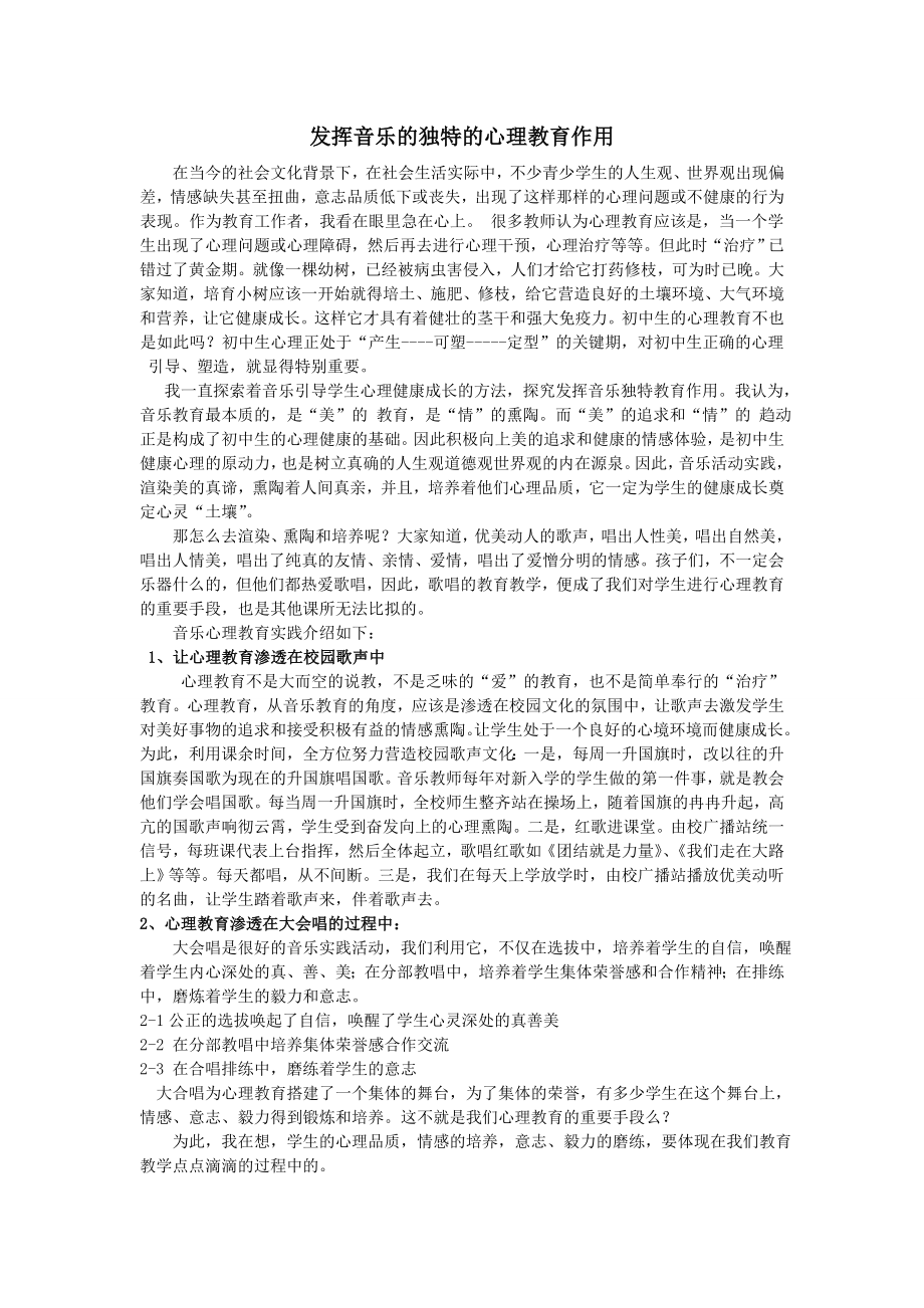 发挥音乐独特的心理教育作用.doc_第1页