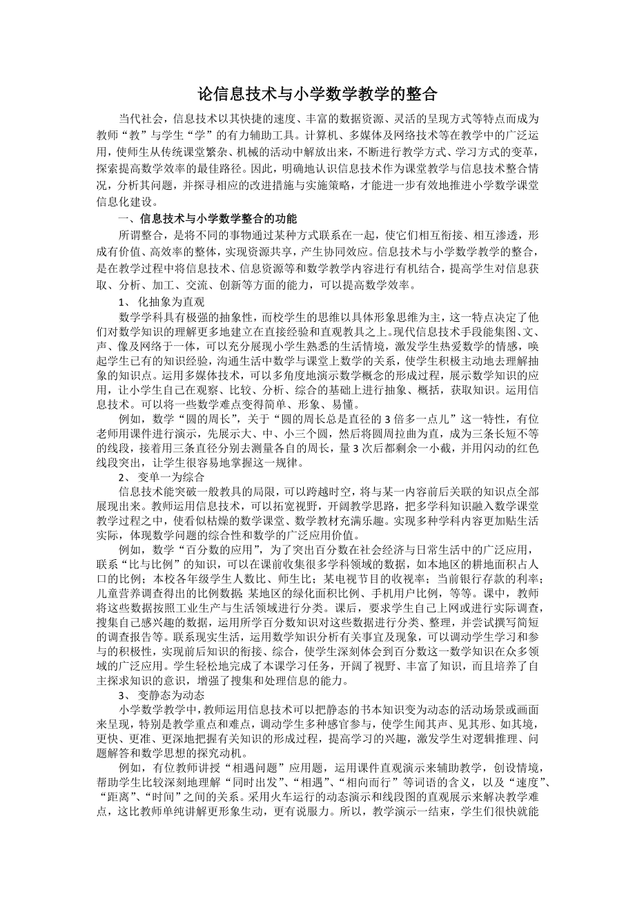 论信息技术与小学数学教学的整合.docx_第1页