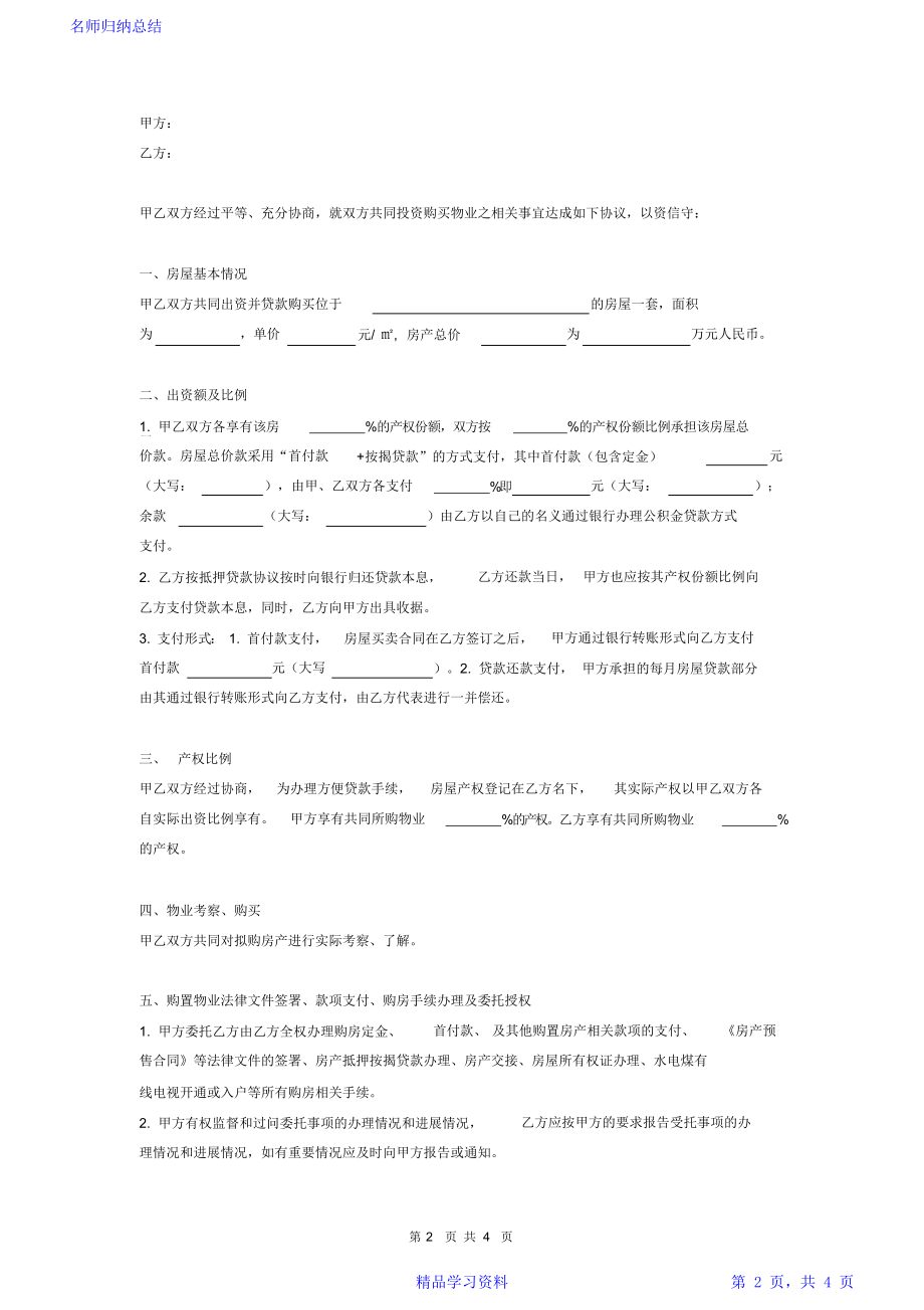 合作购房协议书(范本).doc_第2页