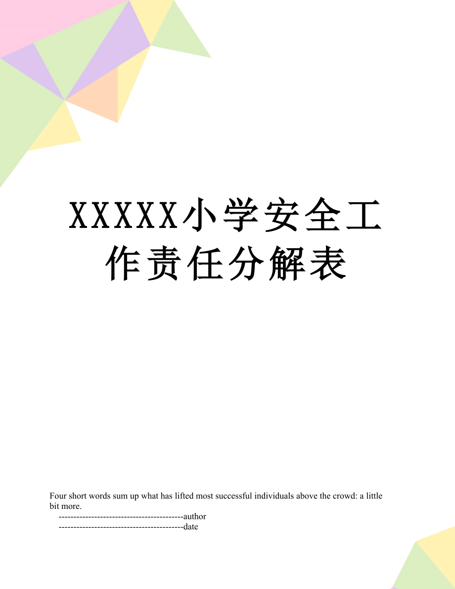 XXXXX小学安全工作责任分解表.doc_第1页