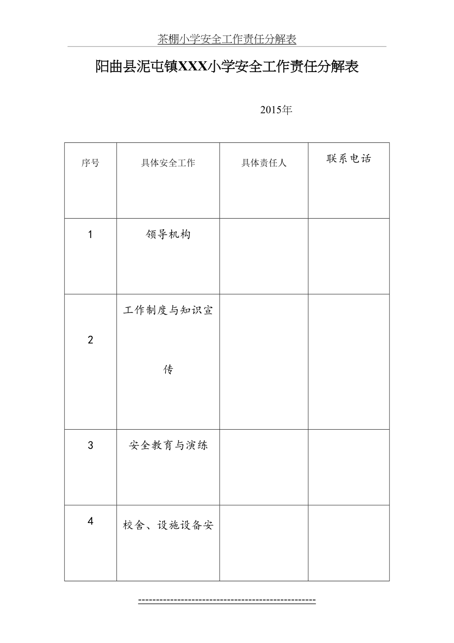 XXXXX小学安全工作责任分解表.doc_第2页