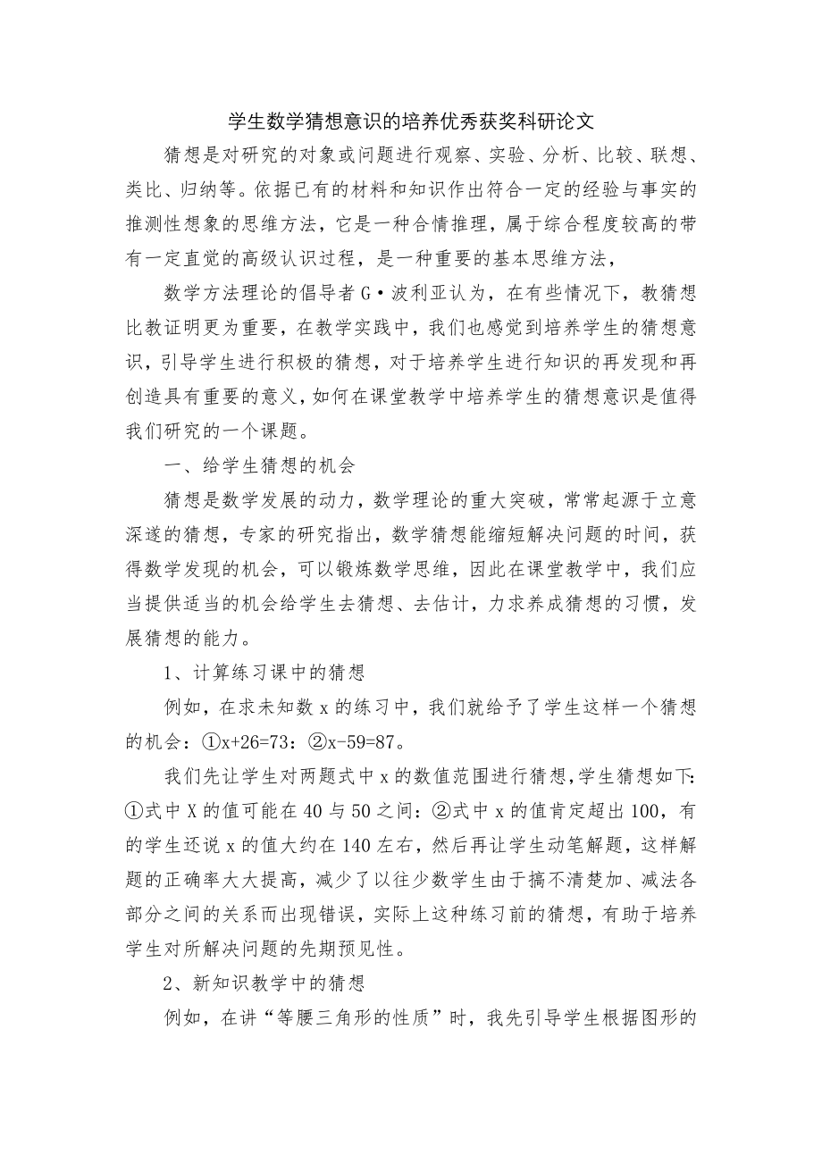 学生数学猜想意识的培养优秀获奖科研论文.docx_第1页