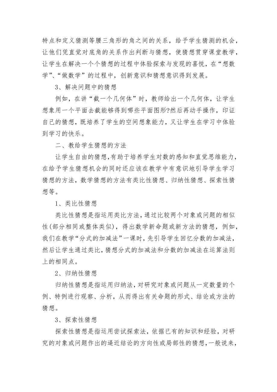 学生数学猜想意识的培养优秀获奖科研论文.docx_第2页