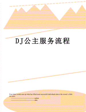 DJ公主服务流程.doc