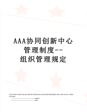 AAA协同创新中心管理制度--组织管理规定.doc