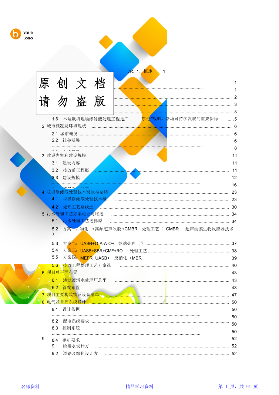 生活垃圾填埋场垃圾渗滤液处理工程可研报告.doc_第1页