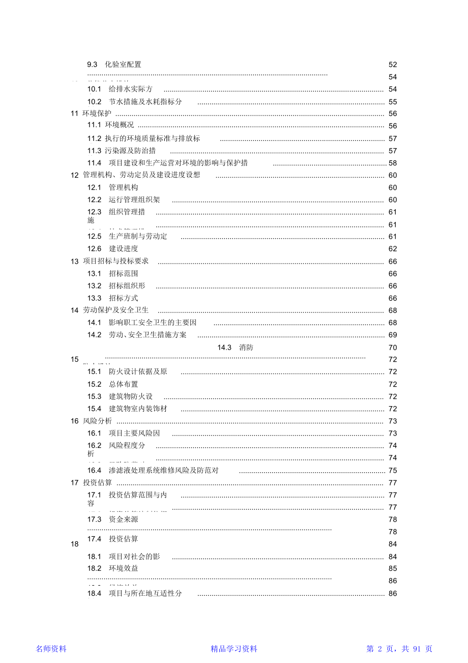 生活垃圾填埋场垃圾渗滤液处理工程可研报告.doc_第2页