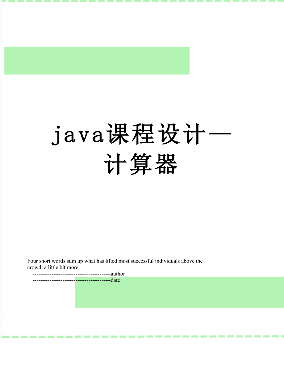 java课程设计—计算器.doc_第1页