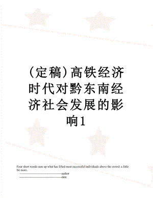 (定稿)高铁经济时代对黔东南经济社会发展的影响1.doc