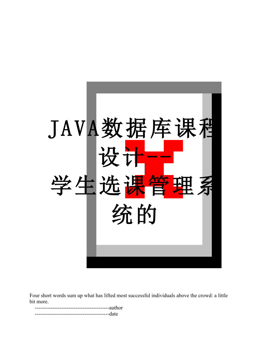 JAVA数据库课程设计--学生选课管理系统的.doc_第1页