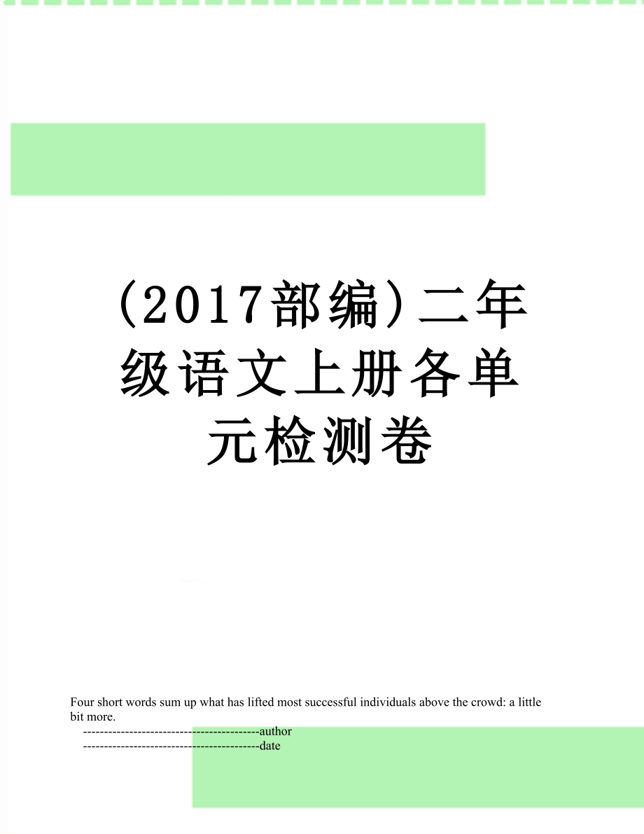 (部编)二年级语文上册各单元检测卷.doc_第1页