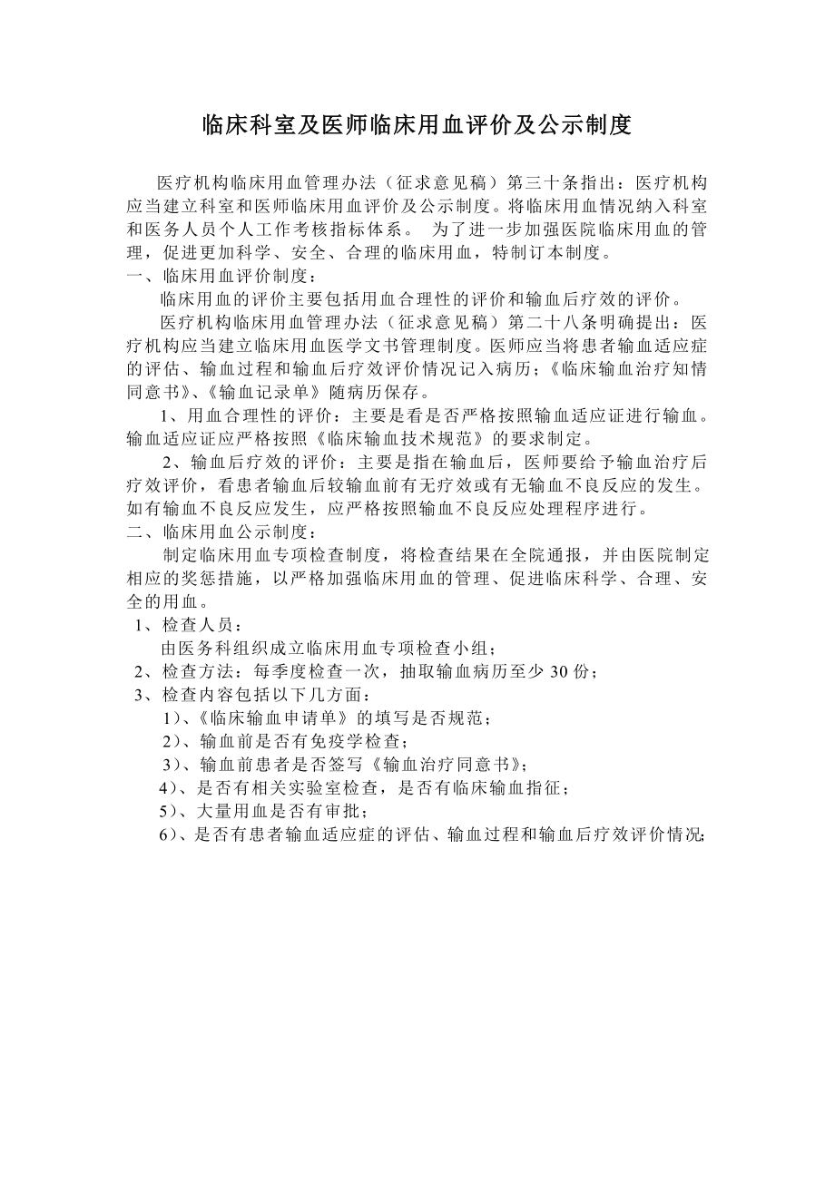 临床科室及医师临床用血评价及公示制度.doc_第1页