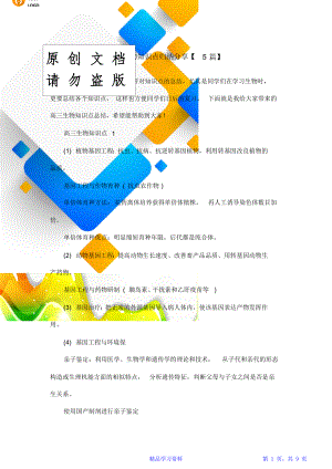 高三生物知识点归纳分享【5篇】.doc