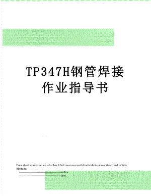 TP347H钢管焊接作业指导书.doc