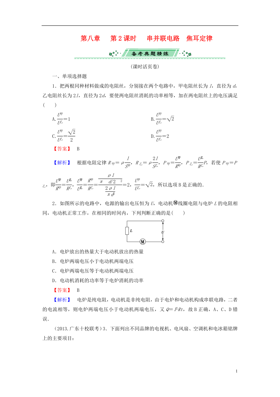 2014届高考物理一轮复习第八章第2课时串并联电路　焦耳定律备考典题精炼粤教版.doc_第1页