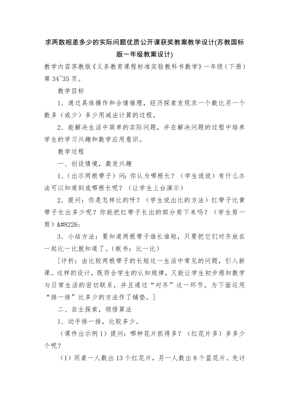 求两数相差多少的实际问题优质公开课获奖教案教学设计(苏教国标版一年级教案设计).docx_第1页