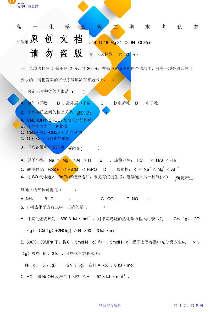 高一化学必修二期末考试题含答案).doc_第1页