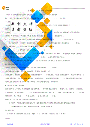 人教版初中七年级下数学知识点归纳总结(全).doc