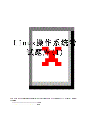 Linux操作系统考试题库(1).doc