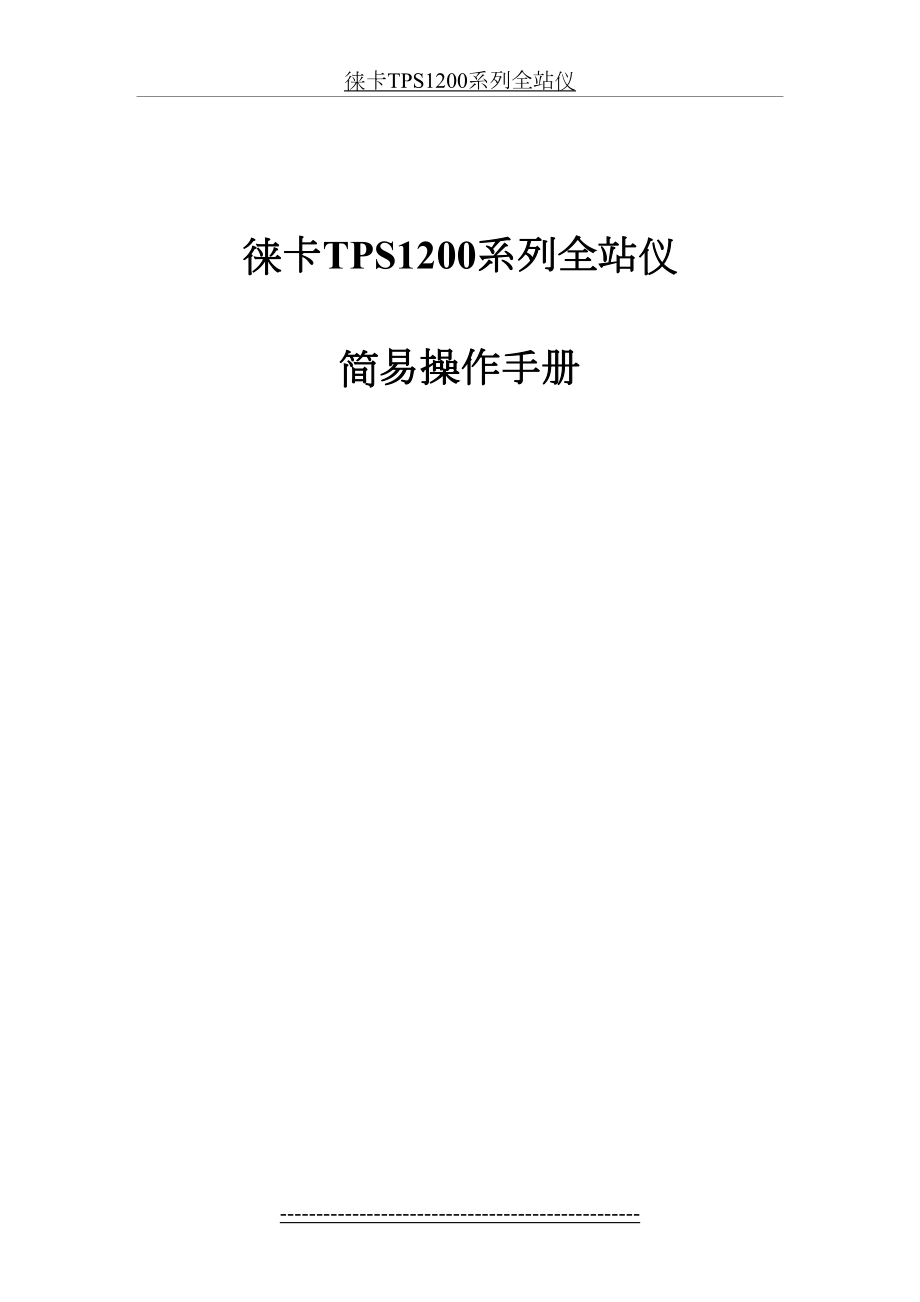 TPS1200简易操作手册解析.doc_第2页