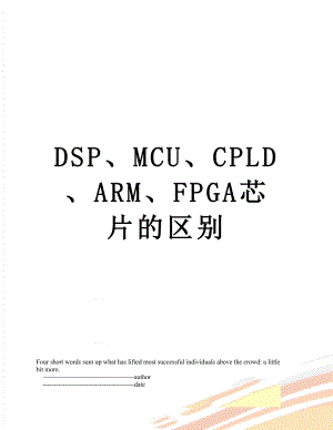 DSP、MCU、CPLD、ARM、FPGA芯片的区别.doc